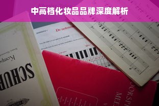 中高档化妆品品牌深度解析