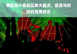 舞蹈室小音箱品牌大盘点，音质与时尚的完美结合