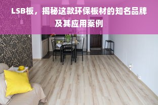 LSB板，揭秘这款环保板材的知名品牌及其应用案例