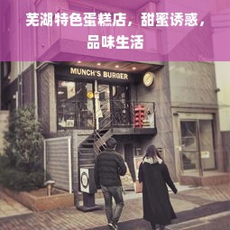 芜湖特色蛋糕店，甜蜜诱惑，品味生活