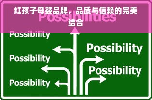 红孩子母婴品牌，品质与信赖的完美结合