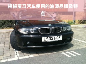 揭秘宝马汽车使用的油漆品牌及特点