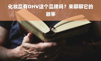 化妆品有DHV这个品牌吗？来聊聊它的故事
