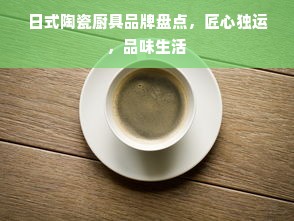 日式陶瓷厨具品牌盘点，匠心独运，品味生活