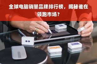 全球电脑销量品牌排行榜，揭秘谁在领跑市场？