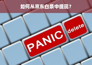 如何从京东白条中提现？