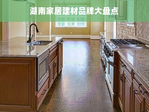 湖南家居建材品牌大盘点