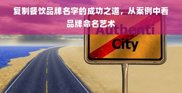 复制餐饮品牌名字的成功之道，从案例中看品牌命名艺术