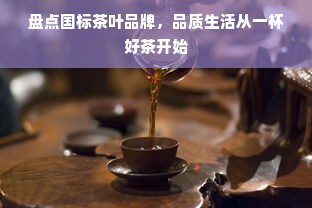 盘点国标茶叶品牌，品质生活从一杯好茶开始