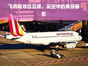 飞机化妆品品牌，高空中的美丽秘密