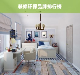 装修环保品牌排行榜