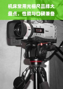 机床常用光栅尺品牌大盘点，性能与口碑兼备的选择