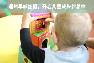 通州早教加盟，开启儿童成长新篇章