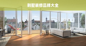 别墅装修品牌大全