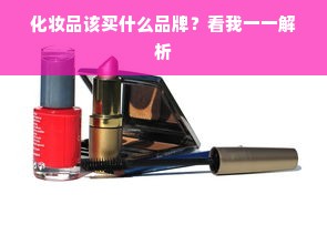 化妆品该买什么品牌？看我一一解析