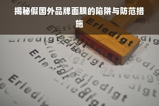 揭秘假国外品牌面膜的陷阱与防范措施