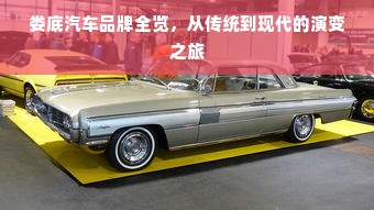 娄底汽车品牌全览，从传统到现代的演变之旅