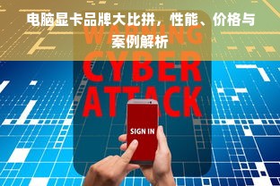 电脑显卡品牌大比拼，性能、价格与案例解析