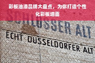 彩板油漆品牌大盘点，为你打造个性化彩板墙面
