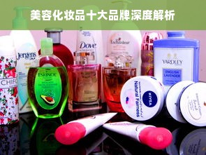 美容化妆品十大品牌深度解析