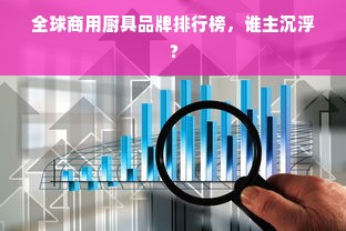 福小官餐饮品牌，打造独特魅力的中餐新风尚