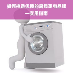 如何挑选优质的厨具家电品牌—实用指南