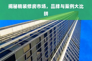 揭秘精装修房市场，品牌与案例大比拼