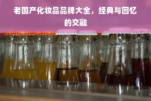 老国产化妆品品牌大全，经典与回忆的交融