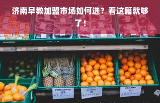 四十岁抗老面膜大揭秘，这些品牌值得你尝试！