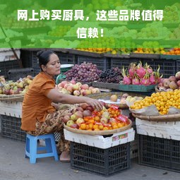 网上购买厨具，这些品牌值得信赖！