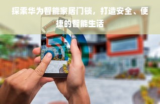 探索华为智能家居门锁，打造安全、便捷的智能生活