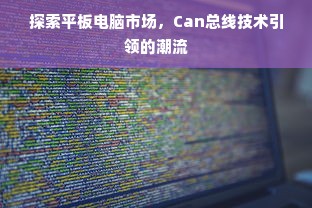 探索平板电脑市场，Can总线技术引领的潮流