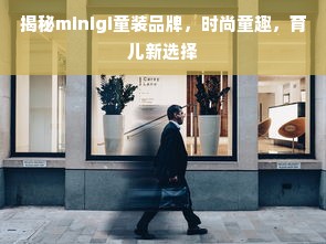 揭秘minigi童装品牌，时尚童趣，育儿新选择