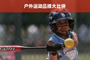 户外运动品牌大比拼