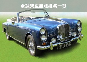 全球汽车品牌排名一览