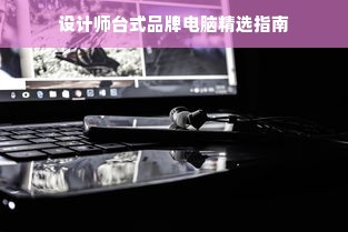 设计师台式品牌电脑精选指南