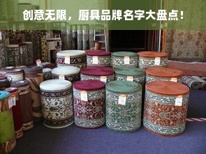 创意无限，厨具品牌名字大盘点！