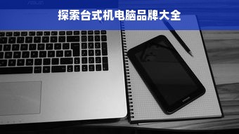 探索台式机电脑品牌大全