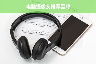 电脑摄像头推荐品牌