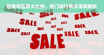 轻餐饮品牌大比拼，热门排行榜及深度解析