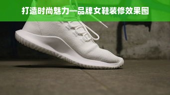 打造时尚魅力—品牌女鞋装修效果图