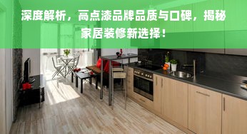 深度解析，高点漆品牌品质与口碑，揭秘家居装修新选择！
