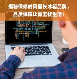揭秘保修时间最长冰箱品牌，品质保障让你无忧生活！
