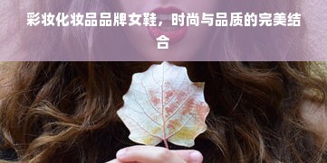 彩妆化妆品品牌女鞋，时尚与品质的完美结合