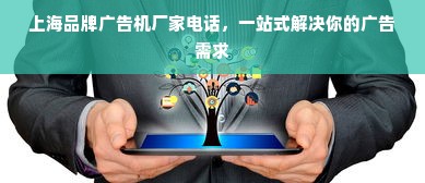 上海品牌广告机厂家电话，一站式解决你的广告需求