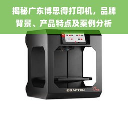 揭秘广东博思得打印机，品牌背景、产品特点及案例分析