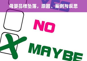 母婴品牌坠落，原因、案例与反思