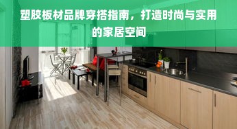 塑胶板材品牌穿搭指南，打造时尚与实用的家居空间