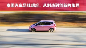 泰国汽车品牌崛起，从制造到创新的旅程