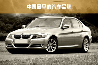 中国最早的汽车品牌